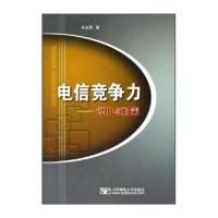 电信竞争力:评价与对策