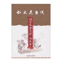 书史足自悦 国学名著导读 历史卷