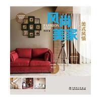 风尚美家 美式风情