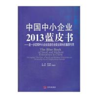 中国中小企业2013蓝皮书