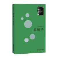 诗人随笔丛书：黑镜子