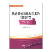 教师专业成长书系 教师新课程探索的实践智慧：物理