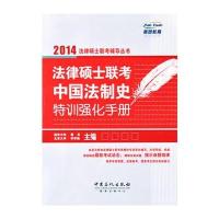 法律硕士联考中国法制史特训强化手册