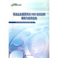 石油企业基层岗位HSE培训矩阵编制与应用指南
