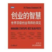 创业的智慧：世界创业导师的洞见