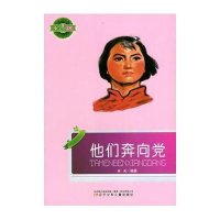 他们奔向党(小学生文库)