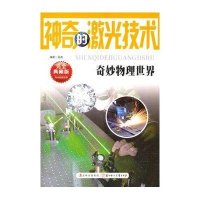 神奇的激光技术(奇妙物理世界系列)