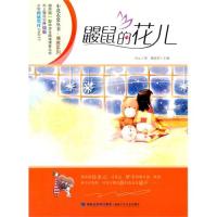 鼹鼠的花儿(小花衣裳丛书 系列)