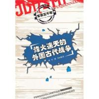中小学生阅读系列之军事五千年--烽火连天的外国古代战争