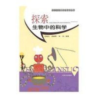 中小学生阅读系列之科学探索小实验系列丛书--探索生物中的科学