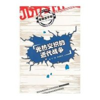 光热交织的近代战争(军事五千年)