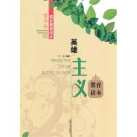 英雄主义教育读本(青少年成长教育读本)