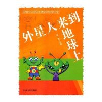 外星人来到地球上(世界著名少儿科幻故事系列丛书)