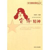 雷锋精神(学习雷锋好榜样丛书)