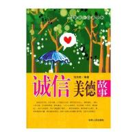 中小学生阅读系列之中华美德故事丛书--诚信美德故事
