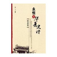 纪念墓(永恒的华夏史诗丛书)