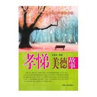 中小学生阅读系列之中华美德故事丛书--孝悌美德故事