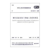 国家标准:锻压设备安装工程施工及验收规范(GB50272-2009)