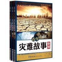 123 古今灾难故事奇观 (全三册)