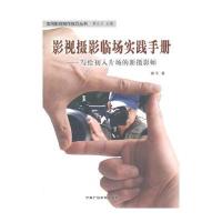 影视摄影临场实践手册