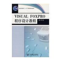VISRAL FOXPRO程序设计教程