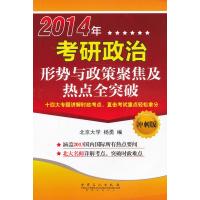 考研政治形势与政策聚焦及热点全突破