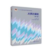 大学计算机；第4版