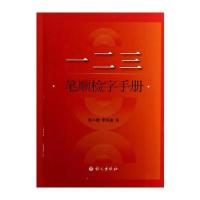 一、二、三笔顺检字手册