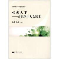 全国高职高专教育规划教材 化成天下:高职学生人文读本