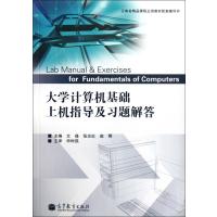 大学计算机基础上机指导及习题解答(云南省精品课程主讲教材配套辅导书)