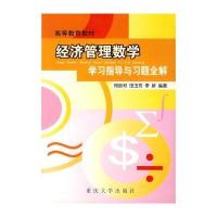 高等教育教材：经济管理数学学习指导与习题全解