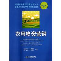 农用物资营销----新型职业农民技能培训丛书