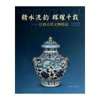 123 赣水流韵辉耀千载--江西古代文物精品