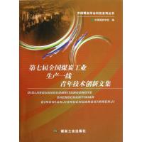 第七届全国煤炭工业生产一线青年技术创新文集
