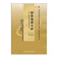 全国高等教育自学考试指定教材：财务报表分析(附自学考试大纲)