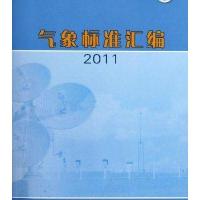 气象标准汇编(2011)