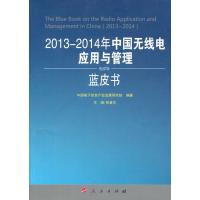 2013~2014年中国无线电应用与管理蓝皮书
