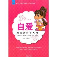 自爱：要留清白在人间(青少年心理自助文库 自强从书)