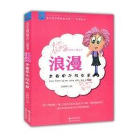 浪漫：坐看牵牛织女星(青少年心理自助文库 气质从书)