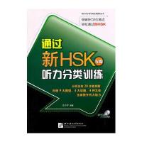 通过新HSK 听力分类训练 5级(含1MP3)
