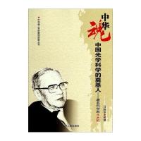中华魂 百部爱国故事丛书 中国光学科学的奠基人：著名科学家王大珩