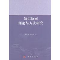 知识协同理论与方法研究