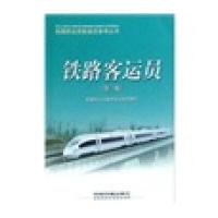 铁路客运员(第2版)