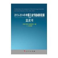 123 2013-2014年中国工业节能减排发展蓝皮书