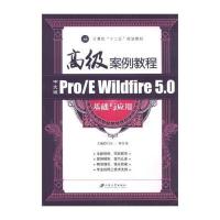 计算机“十二五”规划教材：高级案例教程 中文版ProE Wildfire5 0基础与应用