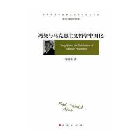 冯契与马克思主义哲学中国化(当代中国马克思主义哲学研究书系)