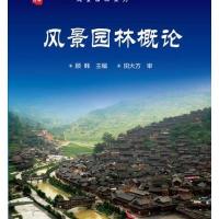 123 风景园林概论(顾韩)