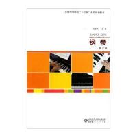 全国师范院校十二五系列规划教材：钢琴(第3册)