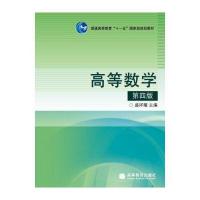 高等数学(第4版)/普通高等教育“十一五”规划教材