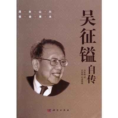 吴征镒自传